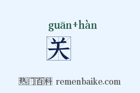 关闬是什么意思的图片